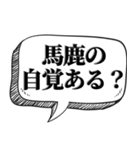 アホは相手を黙らせる【吹出し付】（個別スタンプ：18）