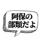 アホは相手を黙らせる【吹出し付】（個別スタンプ：20）