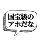 アホは相手を黙らせる【吹出し付】（個別スタンプ：21）