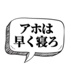 アホは相手を黙らせる【吹出し付】（個別スタンプ：25）