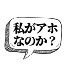 アホは相手を黙らせる【吹出し付】（個別スタンプ：34）