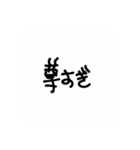 我等友情永久不滅卍卍（個別スタンプ：3）