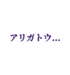 アリガトウ！（個別スタンプ：3）