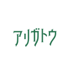 アリガトウ！（個別スタンプ：4）