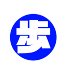 一文字 シンプル 壱漢字（個別スタンプ：2）