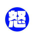 一文字 シンプル 壱漢字（個別スタンプ：3）