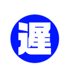 一文字 シンプル 壱漢字（個別スタンプ：4）