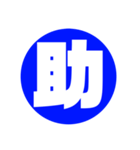 一文字 シンプル 壱漢字（個別スタンプ：6）