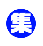 一文字 シンプル 壱漢字（個別スタンプ：8）