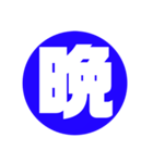 一文字 シンプル 壱漢字（個別スタンプ：9）