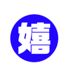 一文字 シンプル 壱漢字（個別スタンプ：12）