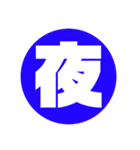 一文字 シンプル 壱漢字（個別スタンプ：15）