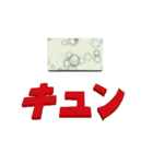 ★動く立体TEXT★キュン01（個別スタンプ：6）