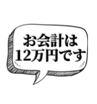 ぼったくり飲食店風【ネタ・吹き出し付】（個別スタンプ：1）