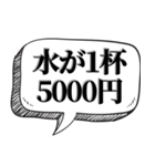 ぼったくり飲食店風【ネタ・吹き出し付】（個別スタンプ：5）