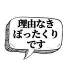 ぼったくり飲食店風【ネタ・吹き出し付】（個別スタンプ：28）