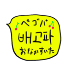 ❤️ざっくり吹き出し韓国語❤️黄色（個別スタンプ：3）