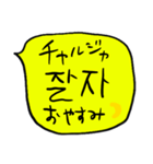 ❤️ざっくり吹き出し韓国語❤️黄色（個別スタンプ：10）