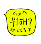 ❤️ざっくり吹き出し韓国語❤️黄色（個別スタンプ：18）