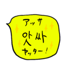 ❤️ざっくり吹き出し韓国語❤️黄色（個別スタンプ：22）