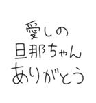 【旦那沼にハマった女が送るスタンプ】（個別スタンプ：11）