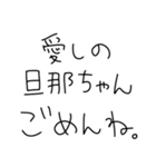 【旦那沼にハマった女が送るスタンプ】（個別スタンプ：12）