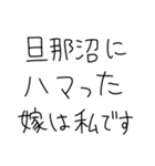 【旦那沼にハマった女が送るスタンプ】（個別スタンプ：28）