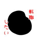 黒い丸2（憂鬱）（個別スタンプ：11）