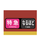 方向幕で挨拶 雅な特急（個別スタンプ：10）