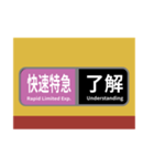 方向幕で挨拶 雅な快速特急（個別スタンプ：1）