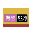 方向幕で挨拶 雅な快速特急（個別スタンプ：3）