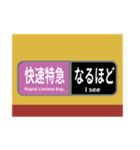 方向幕で挨拶 雅な快速特急（個別スタンプ：10）