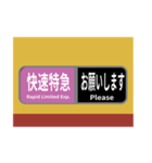 方向幕で挨拶 雅な快速特急（個別スタンプ：11）