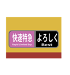 方向幕で挨拶 雅な快速特急（個別スタンプ：12）