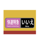 方向幕で挨拶 雅な快速特急（個別スタンプ：14）