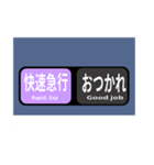 方向幕で挨拶 雅な快速急行（個別スタンプ：3）