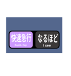 方向幕で挨拶 雅な快速急行（個別スタンプ：10）