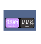 方向幕で挨拶 雅な快速急行（個別スタンプ：15）