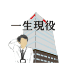 一生現役（個別スタンプ：1）