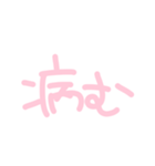 メンヘラちゃんの手書き文字（個別スタンプ：4）