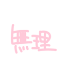 メンヘラちゃんの手書き文字（個別スタンプ：9）