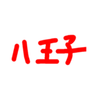 固有名詞を出してはいけない(1敗)（個別スタンプ：28）