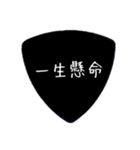 ギターピック〜四字熟語〜（個別スタンプ：1）
