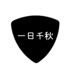 ギターピック〜四字熟語〜（個別スタンプ：3）