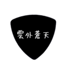 ギターピック〜四字熟語〜（個別スタンプ：7）