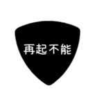 ギターピック〜四字熟語〜（個別スタンプ：13）