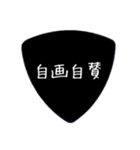 ギターピック〜四字熟語〜（個別スタンプ：14）