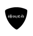 ギターピック〜四字熟語〜（個別スタンプ：25）