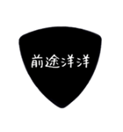 ギターピック〜四字熟語〜（個別スタンプ：28）