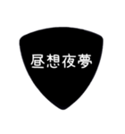 ギターピック〜四字熟語〜（個別スタンプ：29）